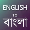 English to Bangla Translator - iPhoneアプリ