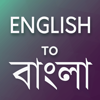 English to Bangla Translator - Siddharth Makadiya