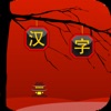 Match Hanzi - Character game - iPhoneアプリ