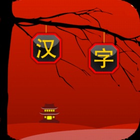 屏幕截图 (4) Match Hanzi - Character game