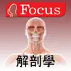 人体解剖和生理学 App Support