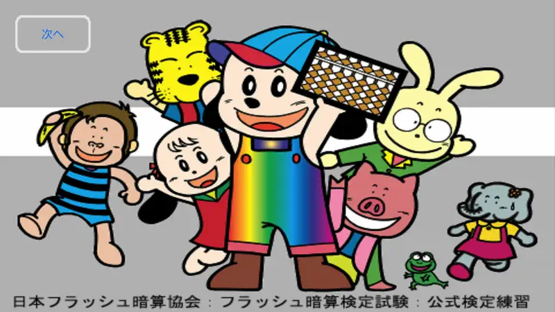 フラッシュ暗算検定模試（協会） screenshot 1 of 5