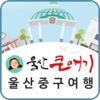 울산중구여행