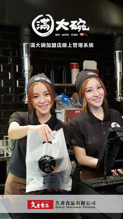 滿大碗加盟店管理系統