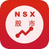 NSX股市