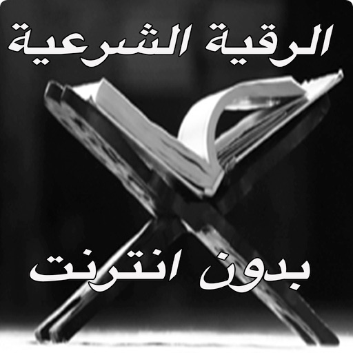 الرقيه الشرعية بدون انترنت