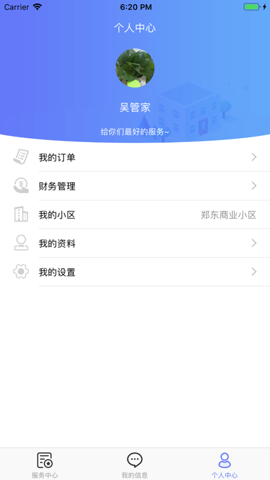 豫管家-管家端 app screenshot