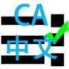 CA DMV Exam Prep Chinese - iPhoneアプリ