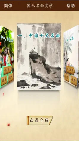 Game screenshot 器乐名曲赏学·十种乐器名家名曲 mod apk