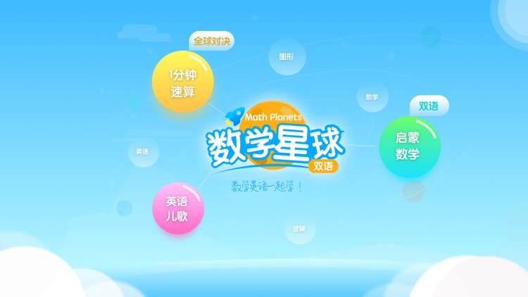 数学星球（双语）-专注少儿在线英语数学启蒙