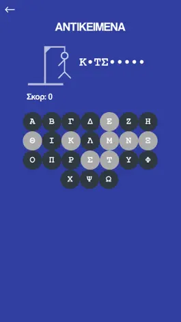 Game screenshot Κρεμάλα - Στα ελληνικά hack
