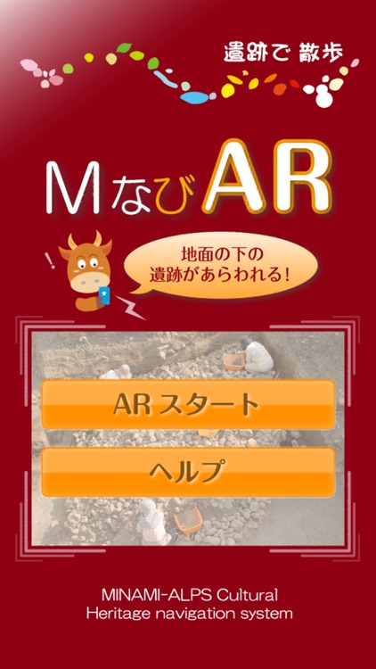 MなびAR　遺跡で散歩