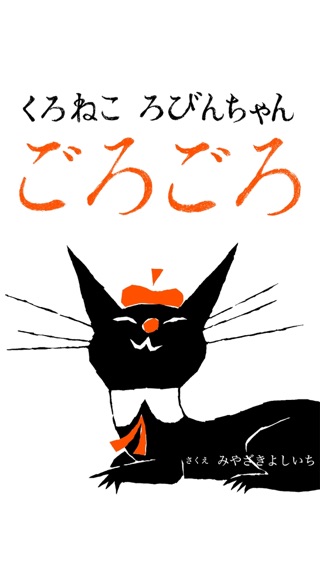 くろねこ ろびんちゃん「ごろごろ」～大人も楽しめる動く絵本～のおすすめ画像1