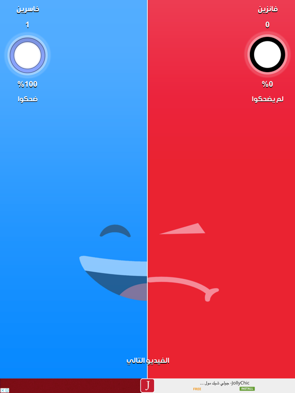 تحدي الضحك iPad screenshot 3 - Entertainment app