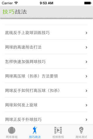 网球速成—视频教程 screenshot 2