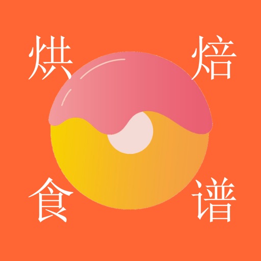 烘培食谱 - 烤箱烹饪菜谱必备教程 iOS App