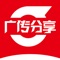 广传分享营销系统为广大中、小企业及商家节省大量广告宣传成本，把广告营销宣传效果瞬间倍增，打造广告最有效、最实惠、最精准的分享平台，同时为会员提供资源共享的创业平台，实现自我价值的舞台。只需一分钟便可在自己分享的文章里插入广告，广告随着优质内容的传播而传播，轻松实现广告曝光10万+。