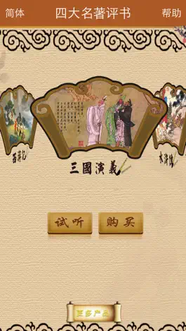 Game screenshot 四大名著评书 mod apk