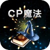 CP魔法