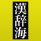 「全訳 漢辞海 第三版」は、三省堂より出版されている「全訳 漢辞海 第三版」を収録した電子辞典アプリです。