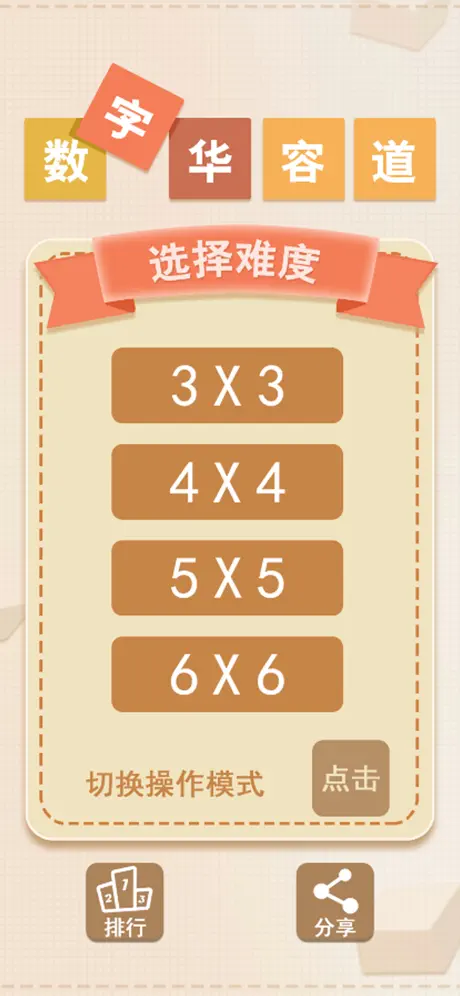 数字华容道-最强拼图挑战