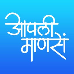 आपली माणसं