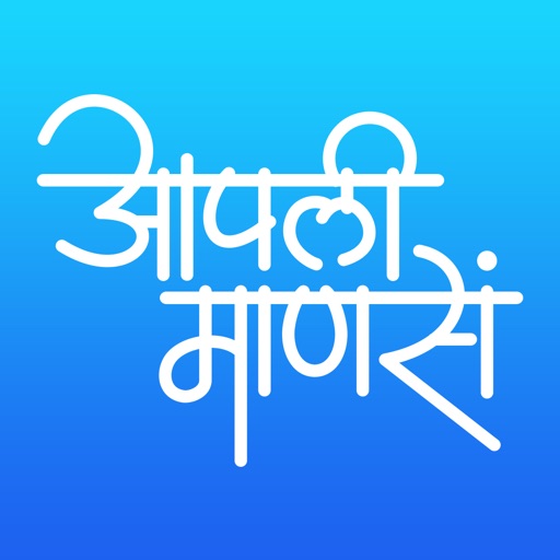 आपली माणसं
