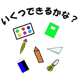 課題学習支援アプリ「いくつできるかな？」