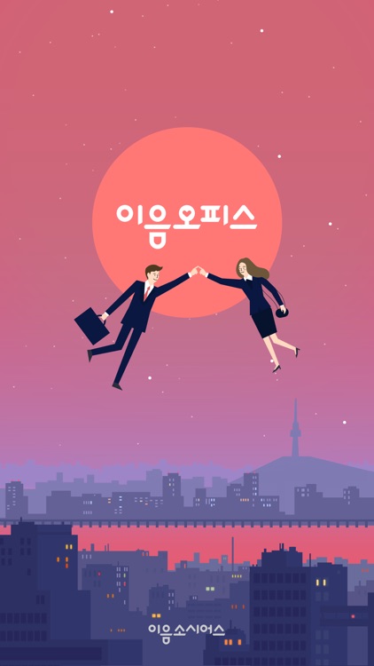 이음오피스 - 직장인 소개팅 screenshot-4