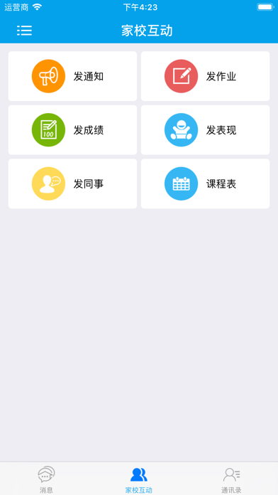 万朋校讯通 screenshot 3