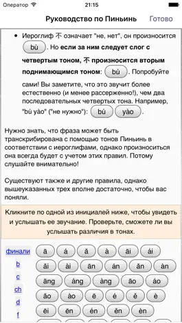 Game screenshot Pinyin Trainer (Полная версия) hack