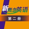 新概念英语第二册 - 全民天天学英语