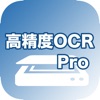 高精度OCR Pro - iPhoneアプリ