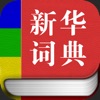 新华词典专业版HD - iPadアプリ
