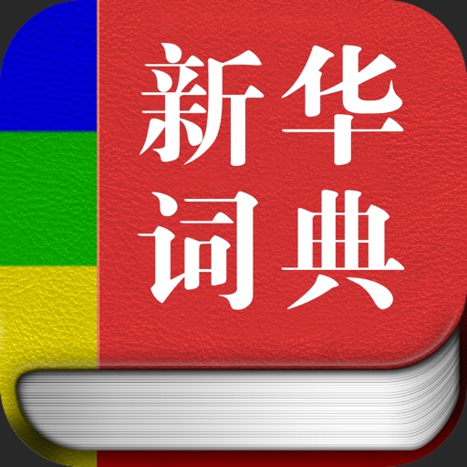 新华词典专业版HD icon