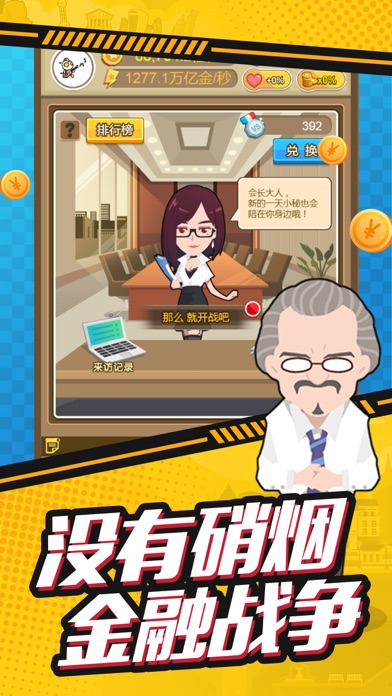 梦想首富-做商界大佬不是梦 screenshot