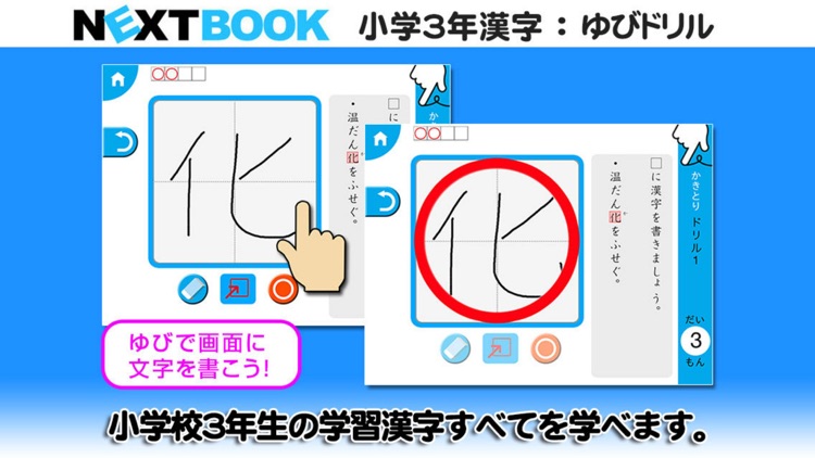 小学３年生漢字：ゆびドリル（書き順判定対応漢字学習アプリ）