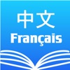 Chinese French Dictionary 法中词典