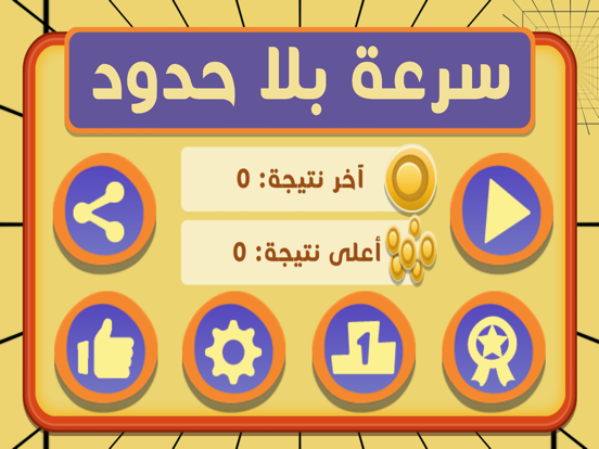 تحدي السرعة بلا حدود