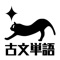 ・古文の基礎で頻出単語200語