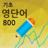 기초 영단어 800