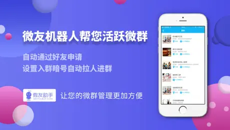 微友助手 - 国内顶尖微群管理机器人