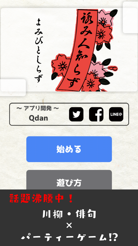 #1. 詠み人知らず -五七五・俳句・川柳・パーティーゲーム- (iOS) От: Qdan Inc.