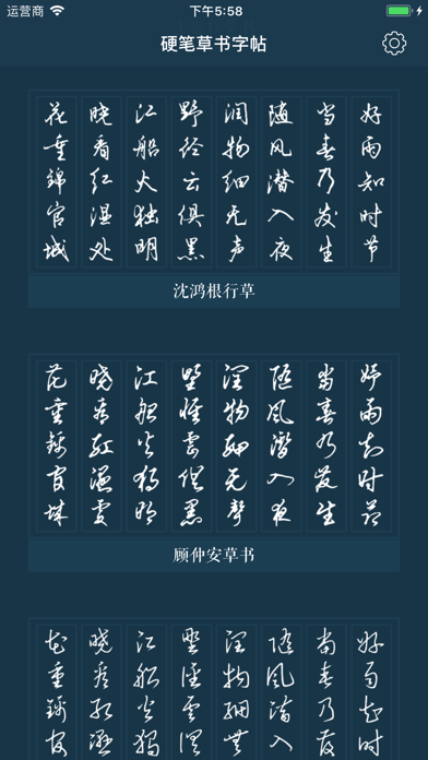 Screenshot #1 pour 硬笔书法草书练字帖