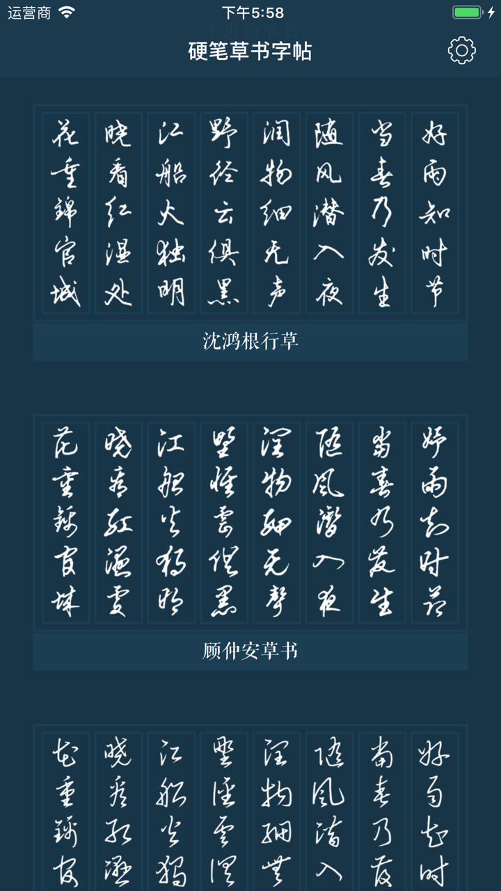 硬笔书法草书练字帖 screenshot 1
