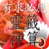 正宗靈簽神算