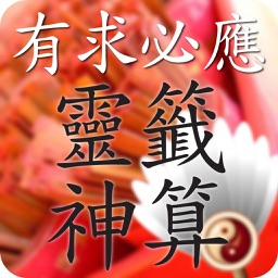 正宗靈簽神算