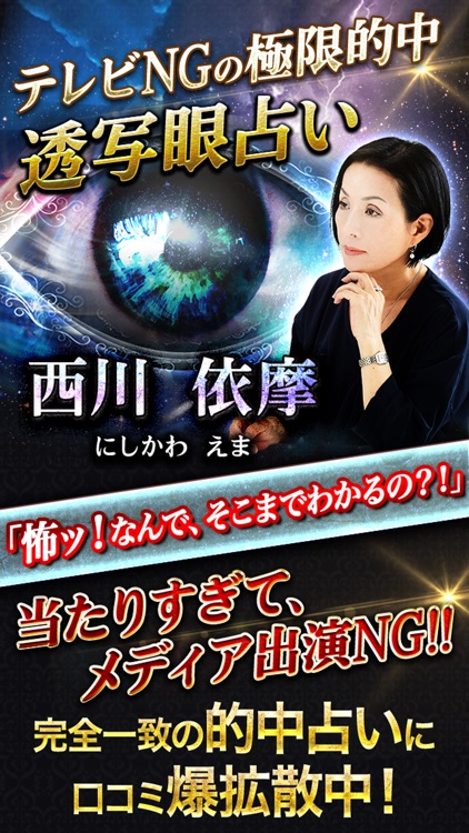 テレビNGの極限的中占い師・西川依摩の透写眼占い