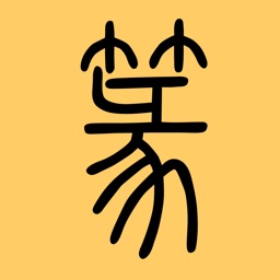 篆书查询