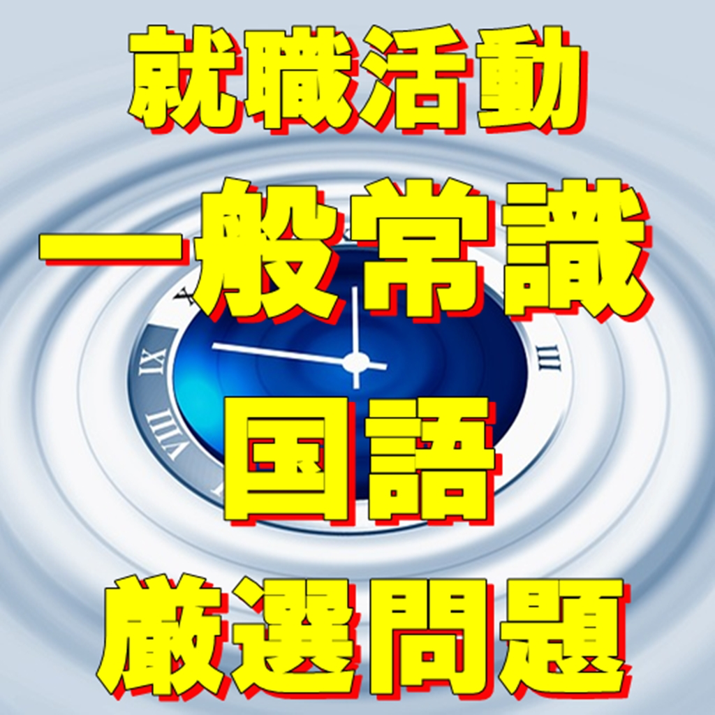 就職試験 一般常識問題 国語 Spi Iphoneアプリ Applion